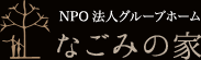 NPO法人グループ　なごみの家