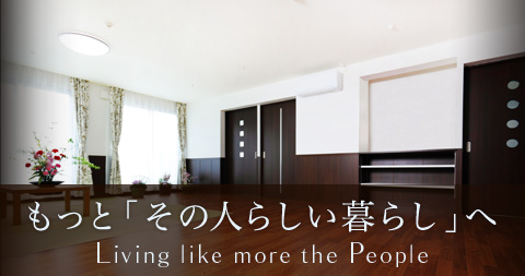 もっと「その人らしい暮らし」へ Living like more the People